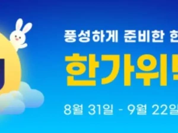 한가위 빅세일 (8월31일(월)~9월22일(화))