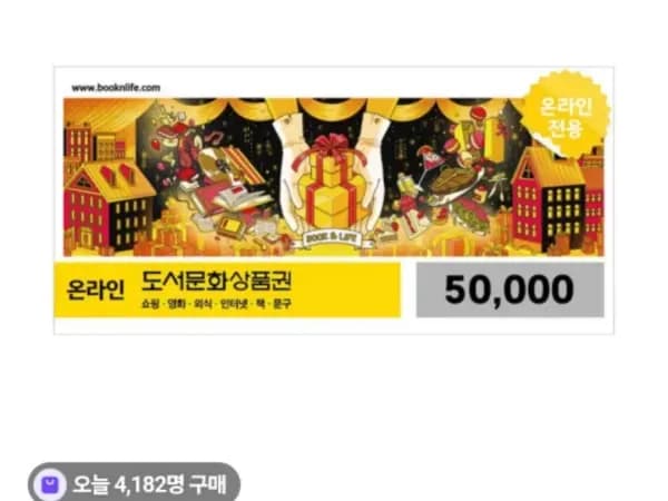 도서문화상품권 5만원권 (46,500원)
