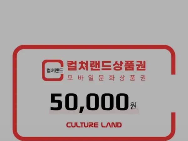 컬쳐랜드 모바일 문화상품권 5만원권 (46,500원)