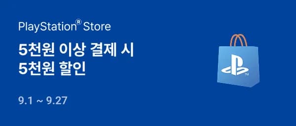 PlayStation Store 5천원 이상 결제시 5천원 할인