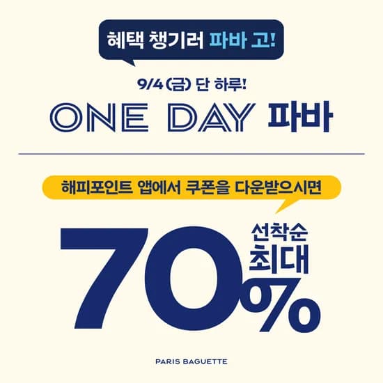 1만원 결제시 5~7천원 할인 해피포인트앱 쿠폰 (9/4(금))