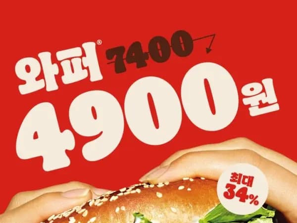 와퍼 4900원 (9/7~13)