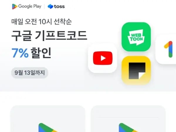 구글플레이 기프트코드 1~10만원권 7% 할인 (~9/13)