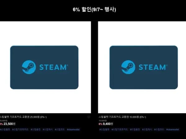 스팀월렛 기프트카드 2종 6% 할인({23,500}{9,400}/무료)
