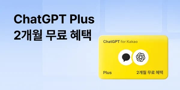 ChatGPT Plus 2개월 만34세 이하 무료 (무료/무료)