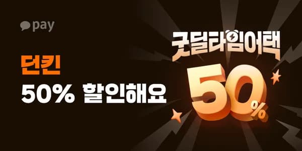 오후 2~5시 카카오페이 결제시 50% 할인 (9/10)