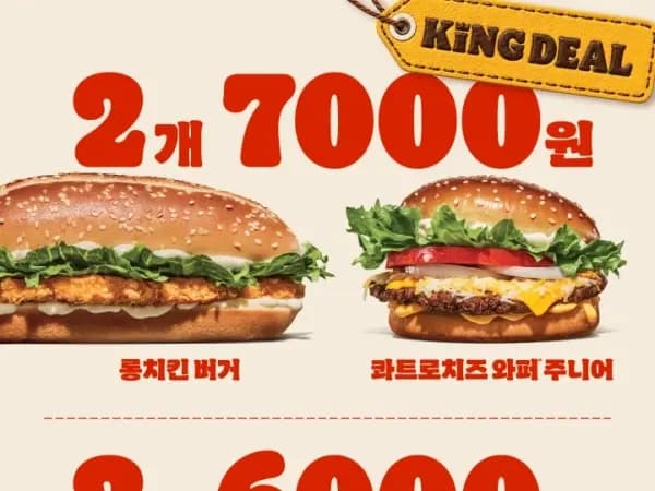 와퍼주니어 2개 6천원&amp;롱치킨 버거 2개 7천원 (9/14~23)