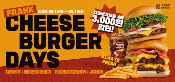 치즈버거 세트 4종 3천원 할인 (9/14~18)