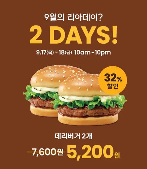 리아데이 데리버거 2개