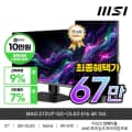 MSI MAG 272UP QD-OLED E16 /일부카드799,760원