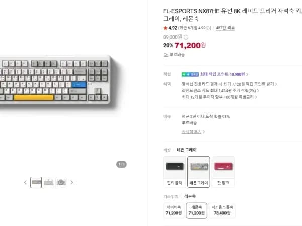 FL-ESPORTS NX87HE 유선 자석축 키보드 71,200원
