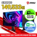 MSI MAG 275QF E20 WQHD 모니터/일부카드189,610원
