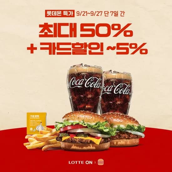 버거킹 치즈와퍼주니어+불고기버거+콜라2잔+쉐이킹프라이(8,300원/무료)