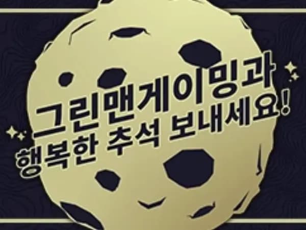 그린맨게이밍 추석 추가할인