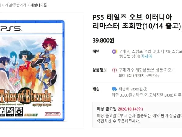 PS5 테일즈 오브 이터니아 리마스터(39560원/배송비3000원)