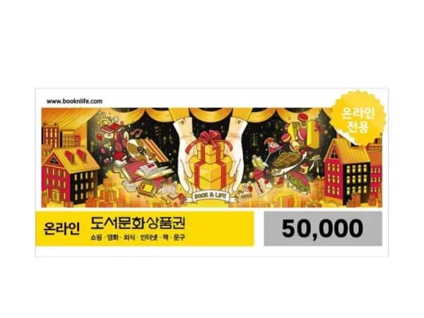 온라인 도서문화상품권 5만원권(네이버멤버십 45,500원/무료)