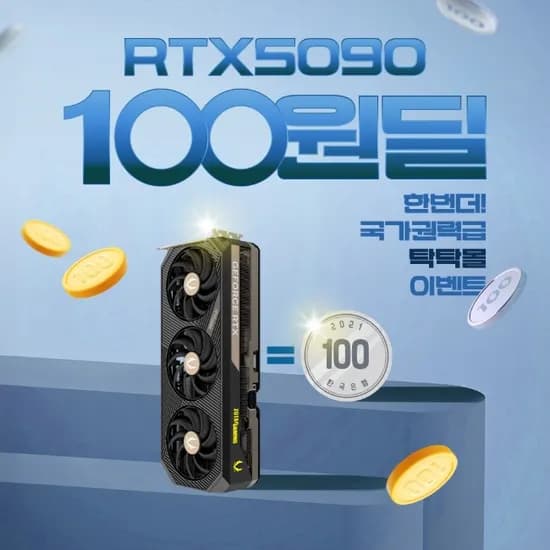 RTX 5090 100원 응모딜