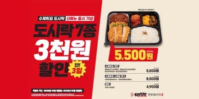 도시락 7종 3천원 할인 (10/1~3)