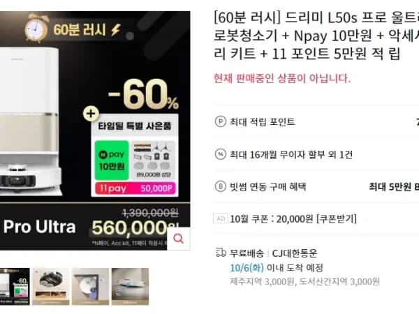 드리미 L50s Pro Ultra 로봇청소기 560,000원