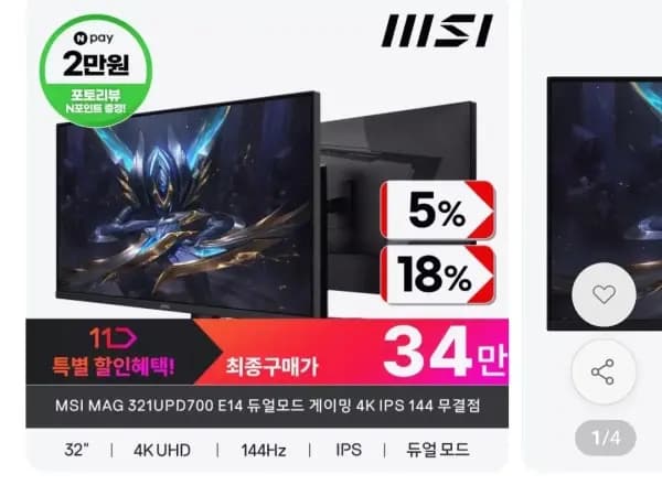 MSI 321UDP700E14 듀얼모드 4K 144