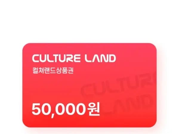 컬쳐랜드 모바일 문화상품권 5만원 (46,500원/무료)