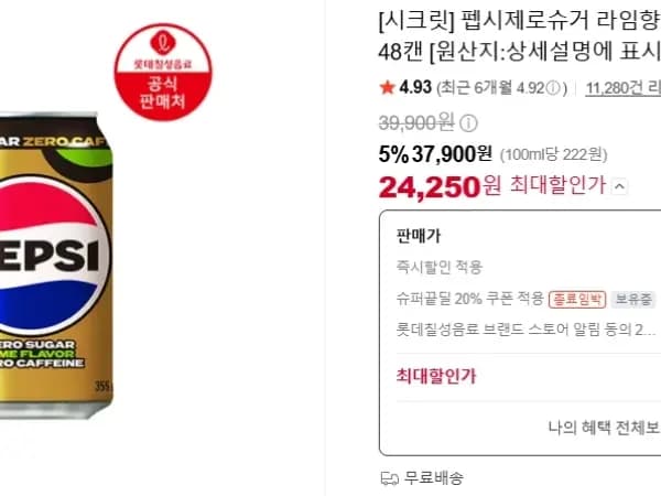펩시제로슈거 라임향 제로카페인 355ml 48캔 24,250원
