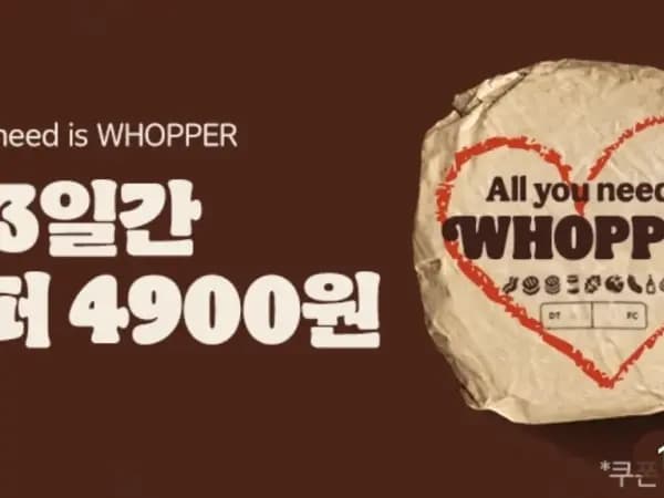 와퍼 4,900원 쿠폰 (10/9~11)