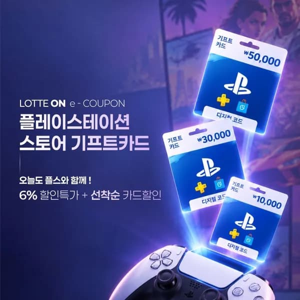 PSN 기프트 카드 6% 할인 + 선착순 카드 4% 할인 특가