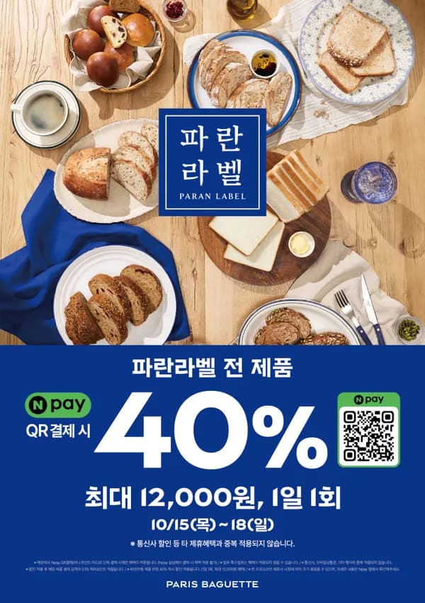 네이버페이 결제시 파란라벨 제품 40% 할인 (10/15~18)