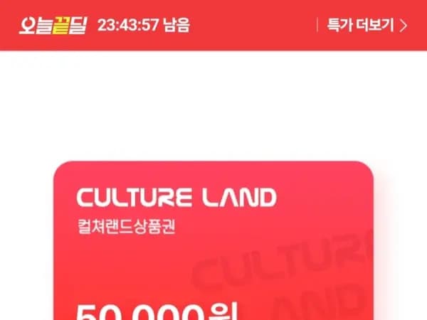 컬쳐랜드 상품권 5만원권 (46,310원/무료)
