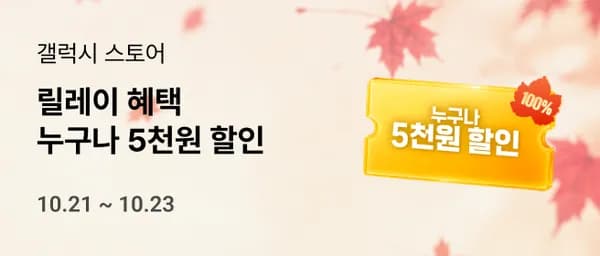 갤럭시 스토어 5천원 할인 (10/21~23)