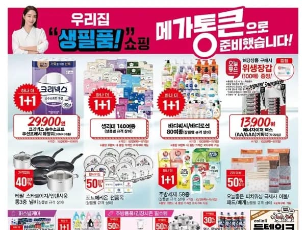 메가통큰데이 1주차 전단 (10/29~11/4)