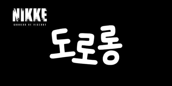 도로롱이왔DORO![가격다양/무료배송]
