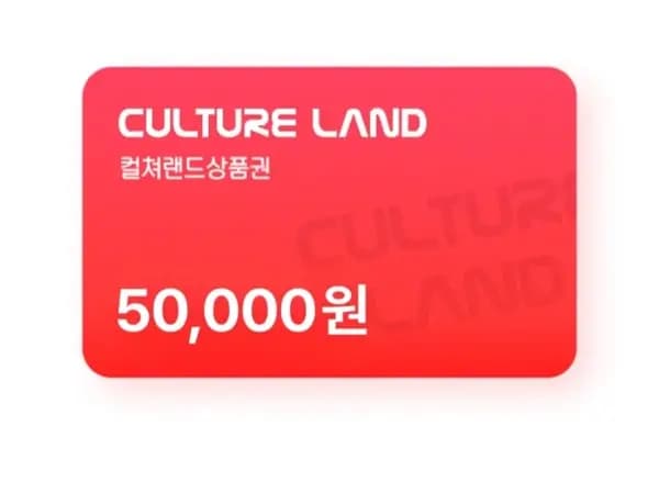 컬쳐랜드 문화상품권 5만(46,500원/무료)