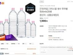 크리스탈 생수 무라벨 500mlx20병(1990원/무료)(4/29)