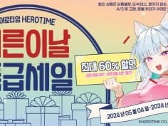 어른이날 특급 할인 이벤트 (5.4 ~ 5.6) / 가격 다양