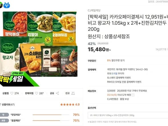 비비고왕교자1.05kg 2봉+김치만두200g(12,951원/카카오)