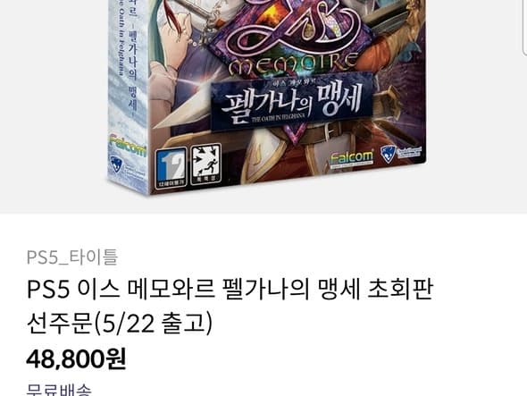PS5 이스 메모와르 펠가나의 맹세 초회판(48,800원)
