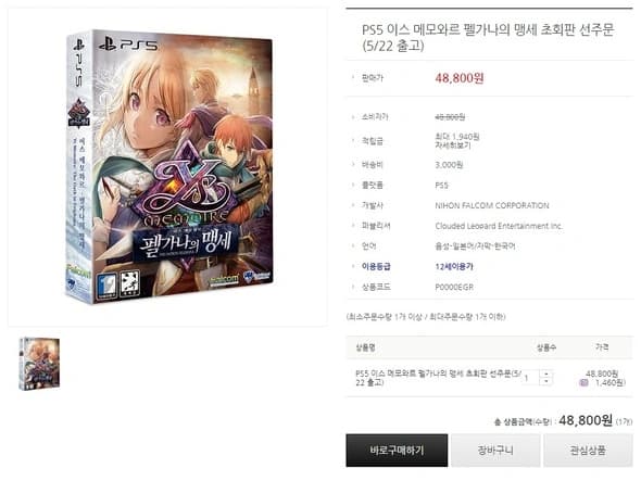 PS5 이스 메모와르 초회판 48,800원/유배