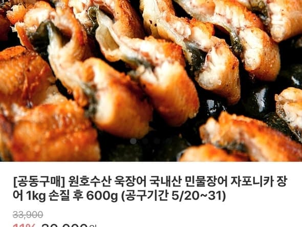 자포니카 민물장어 1kg 손질 후 600g 17,910원
