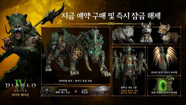 디아블로4 확장팩 증오의 그릇 예약구매 시작 (49900원)