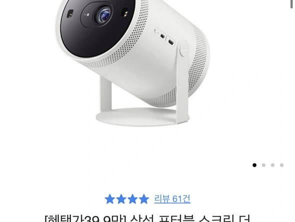 삼성 포터블 스크린 더 프리스타일 빔프 (399,600원/무료)