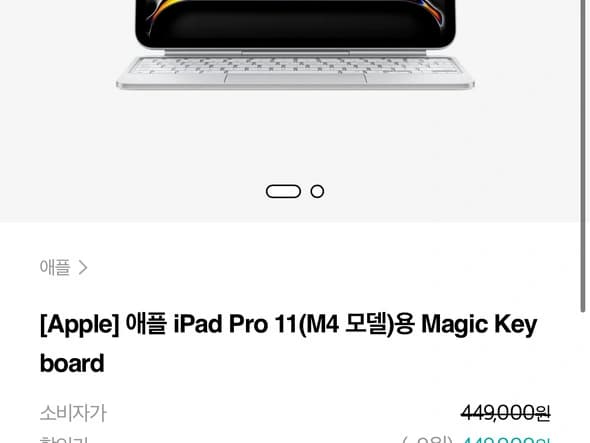 iPad Pro 11(M4 모델)용 매직키보드(₩404,100/무배)