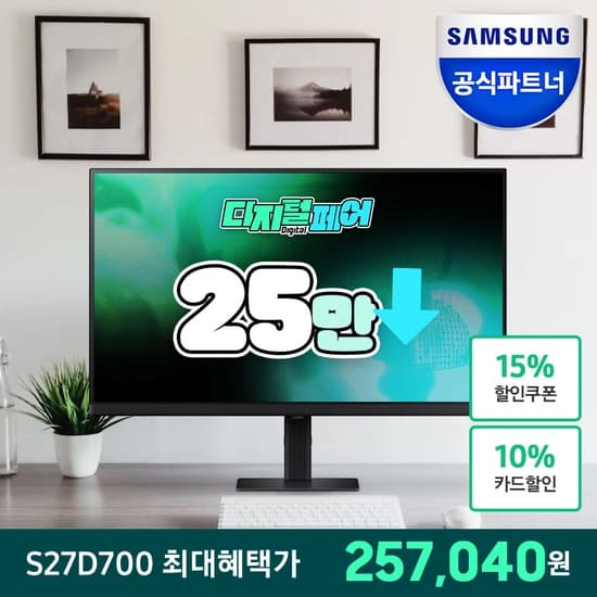 삼성27인치 4K모니터S27D700(카카오/토스페이 257,040원)