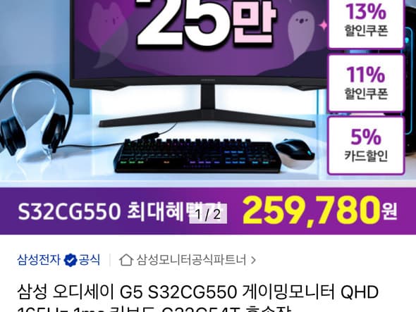 삼성 오디세이 G5 S32CG550 게이밍모니터 (254,290원/무료)