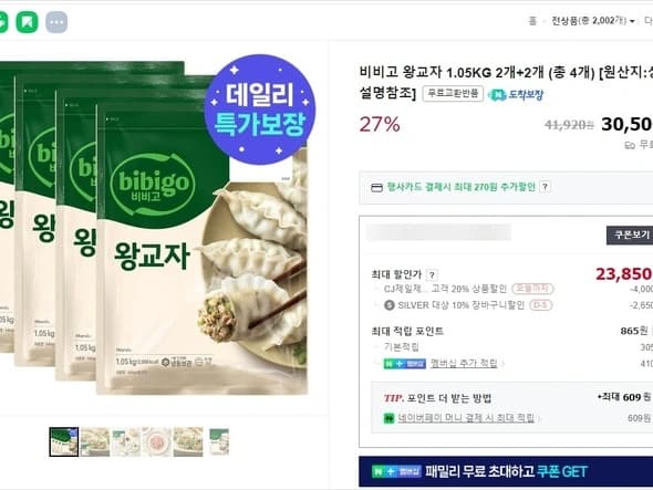 비비고 왕교자1.05KG 2개+2개/최대할인가 23850원