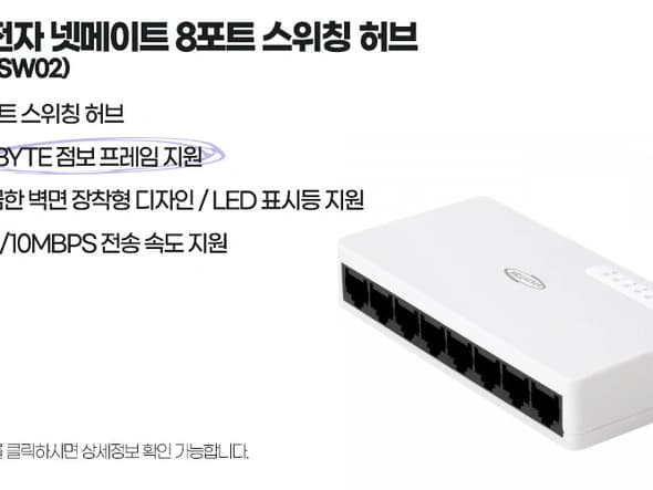 메이트 8포트 스위칭 허브 / 9,500원 유료배송