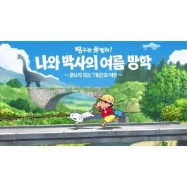 짱구는 못말려 나와 박사의 여름 방학￦41860/유료회원 무료플레이