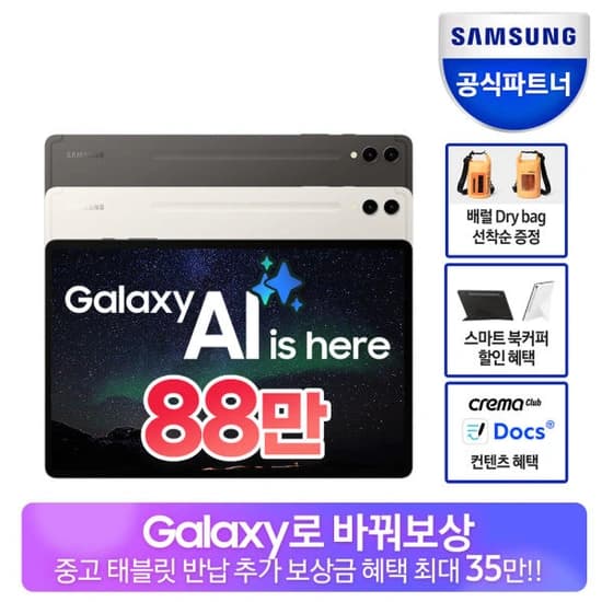 삼성 갤럭시탭 S9플러스 WIFI 256GB (870,000원/무료)