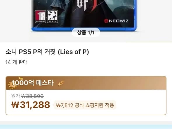 PS5 P의거짓 31288원